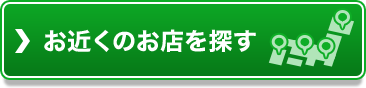 お近くのお店を探す