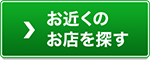 お近くのお店を探す