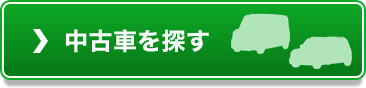 中古車を探す