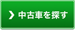 中古車を探す