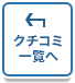 クチコミ一覧・サイトのトップへ