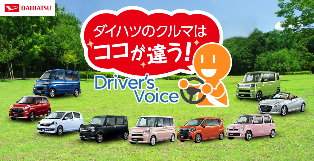 ダイハツのクルマはココが違う Driver's Voice