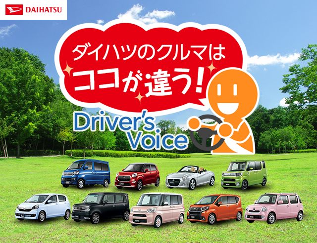 ダイハツのクルマはココが違う Driver's Voice