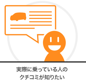 実際に乗っている人のクチコミが知りたい