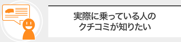 実際に乗っている人のクチコミが知りたい