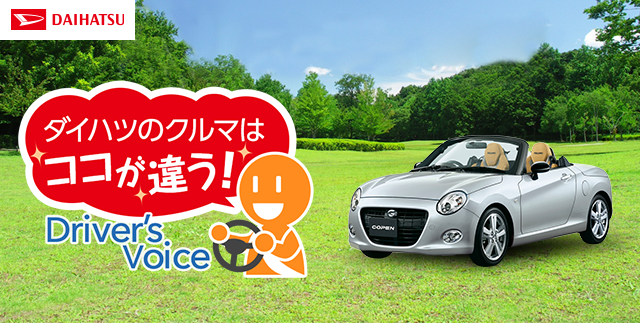 ダイハツのクルマはココが違う Driver's Voice