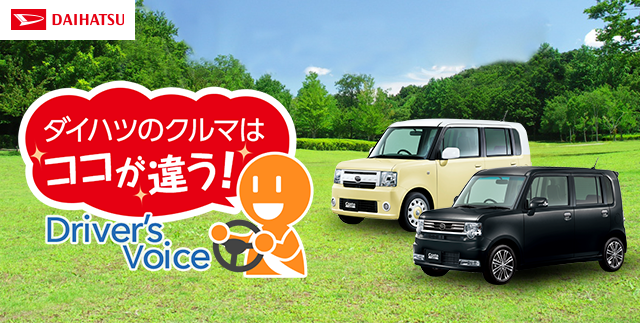 ダイハツのクルマはココが違う Driver's Voice