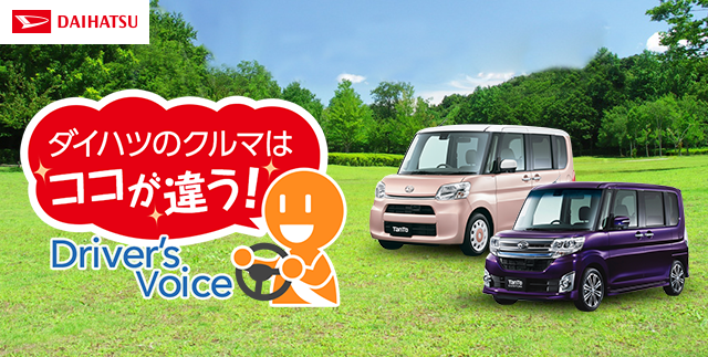 ダイハツのクルマはココが違う Driver's Voice