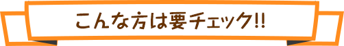 こんな方は要チェック