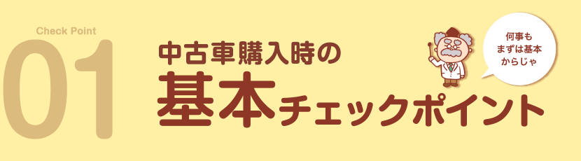 基本チェックポイント