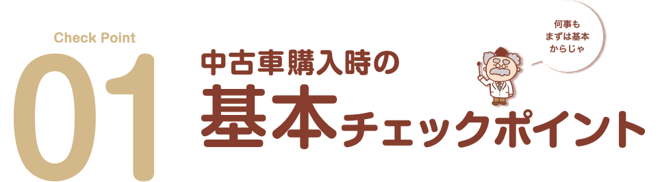 中古車購入時の基本チェックポイント