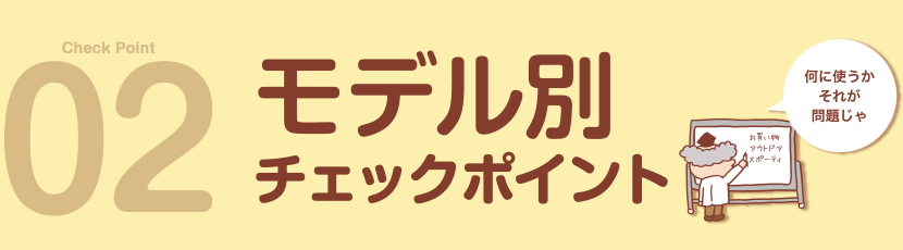 モデル別チェックポイント