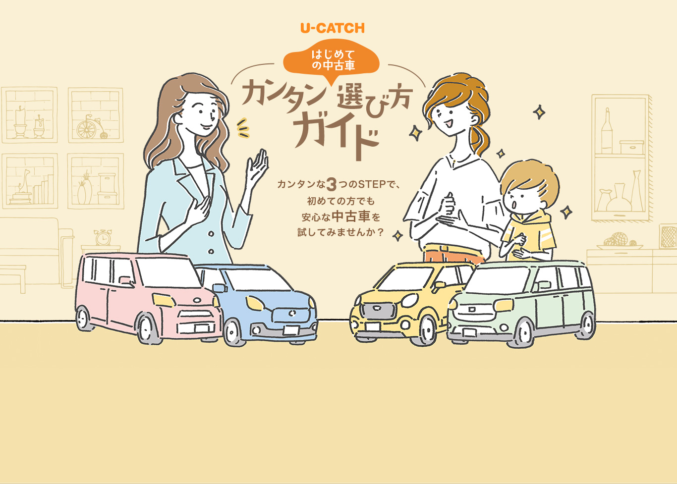 U-CATCH はじめての中古車カンタン選び方ガイド カンタンな3つのSTEPで、初めての方でも安心な中古車を試してみませんか？