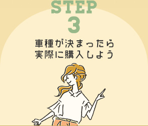 STEP3 車種が決まったら実際に購入しよう