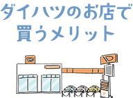 ダイハツのお店で買うメリット