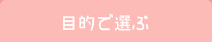 目的で選ぶ