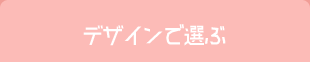 デザインで選ぶ