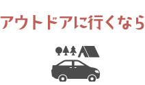 アウトドアに行くなら