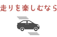 走りを楽しむなら