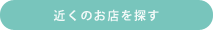 近くのお店を探す