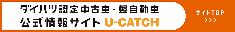 ダイハツ公式 認定中古車・軽自動車情報サイト U-CATCH