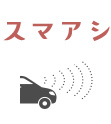 スマアシ