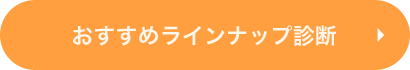 おすすめラインナップ診断