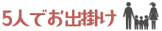 5人でお出掛け