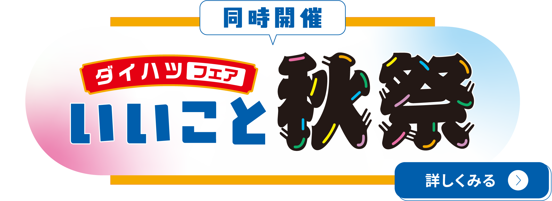 同時開催 ダイハツフェア いいこと秋祭 詳しくみる