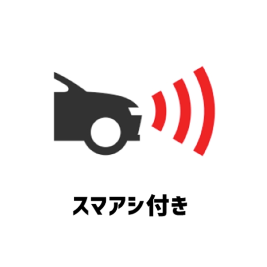 スマアシ付き
