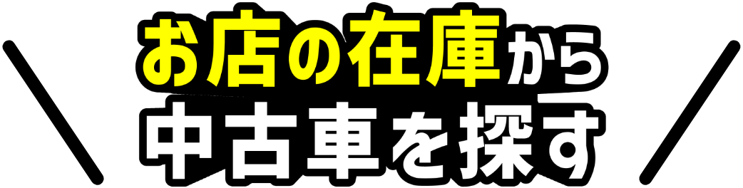 お店の在庫から中古⾞を探す