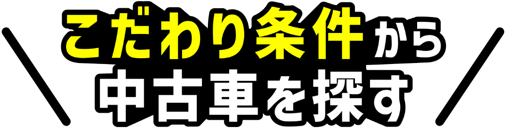 こだわり条件から中古⾞を探す