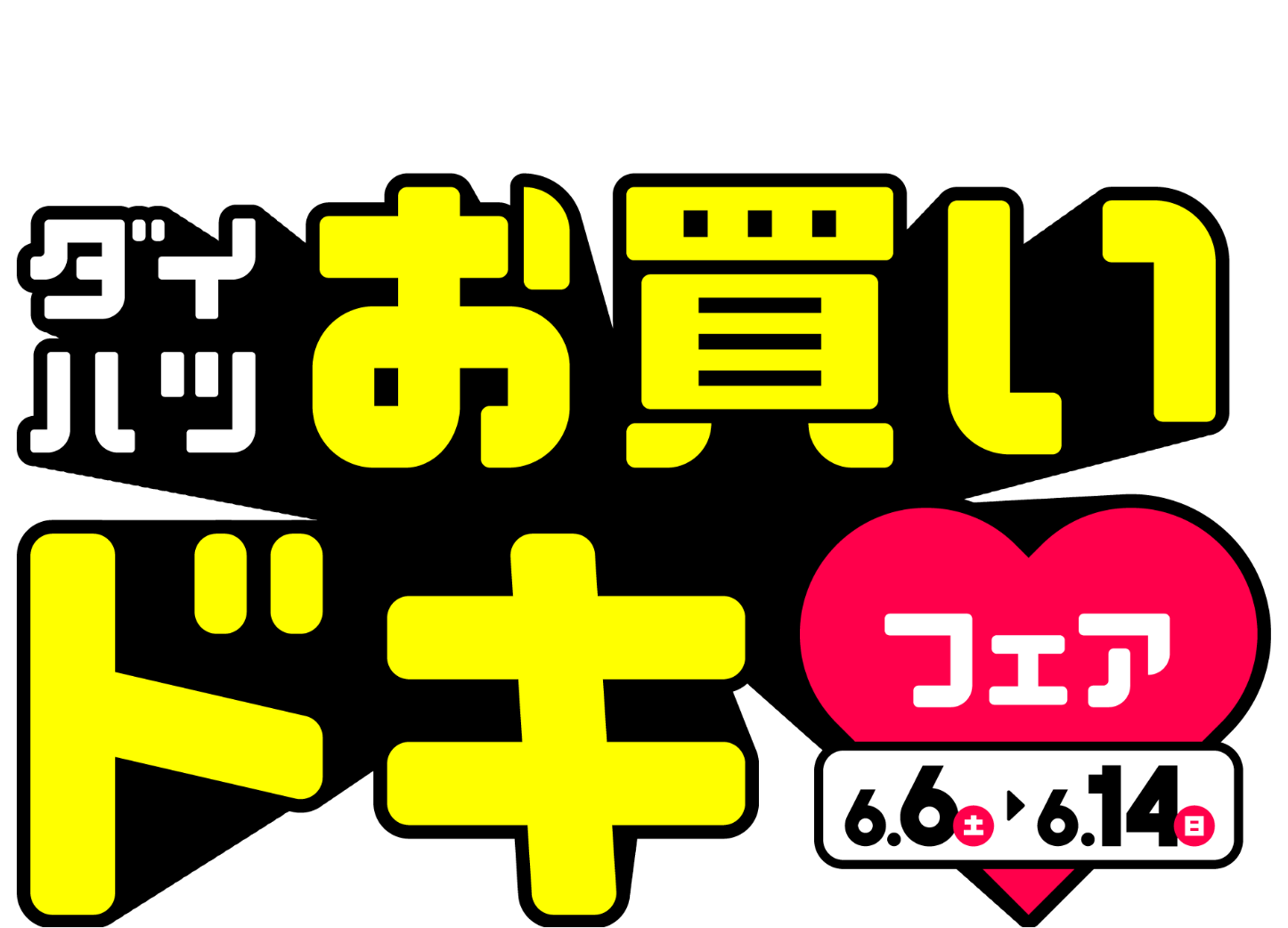 同時開催！ダイハツお買いドキフェア 6.6(土)〜6.14(日)