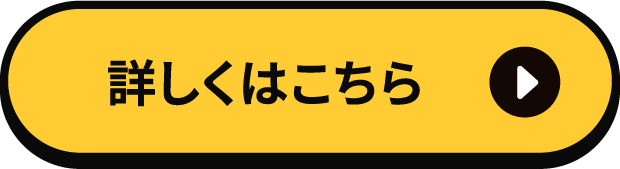 詳しくはこちら