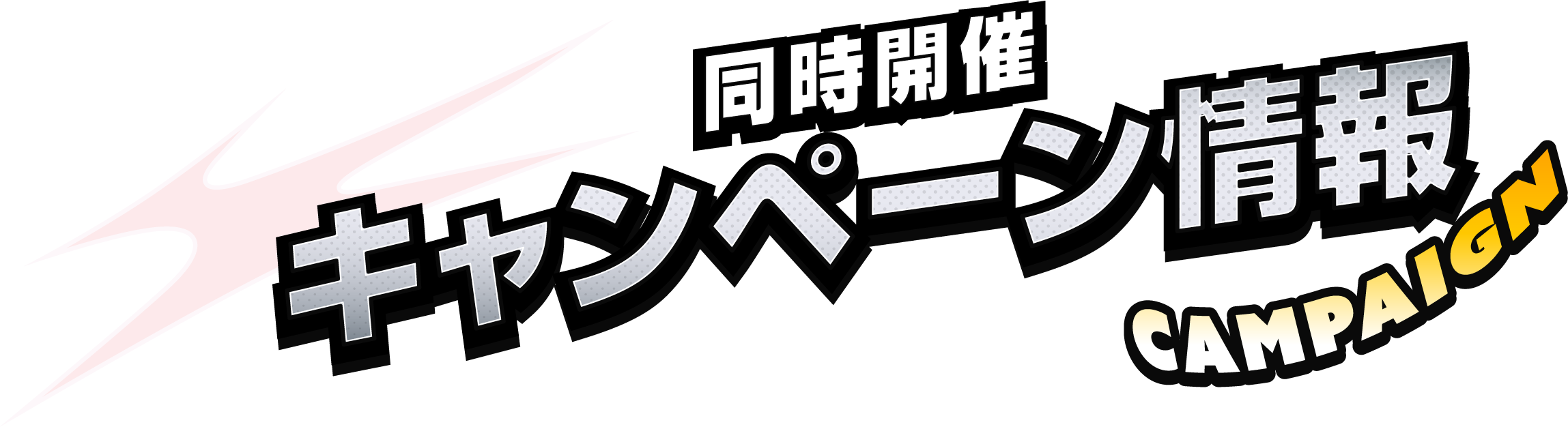 同時開催 キャンペーン情報
