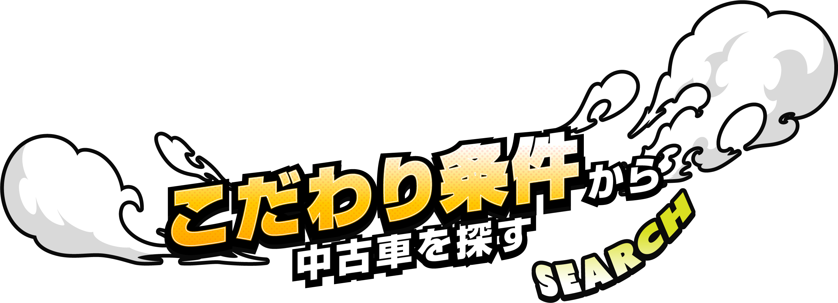 こだわり条件から中古車を探す