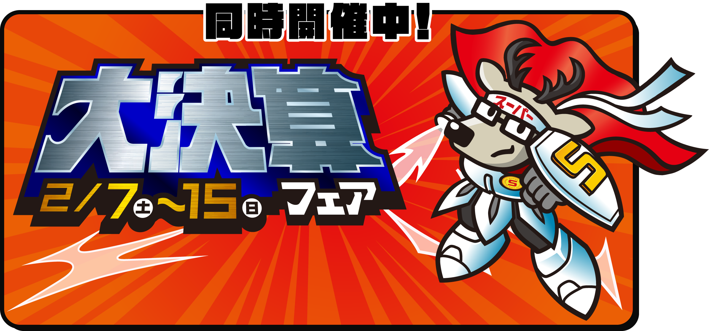 同時開催中！ 大決算フェア