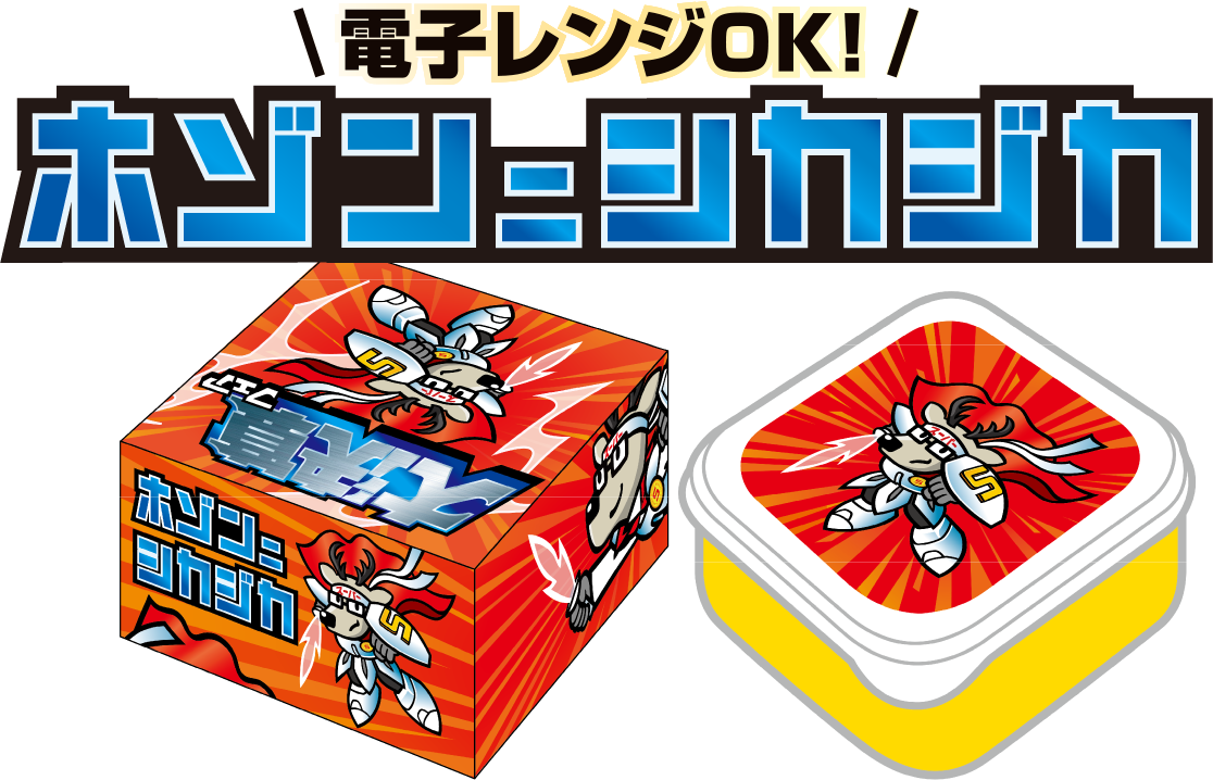 電子レンジOK! ホゾン二シカジカ