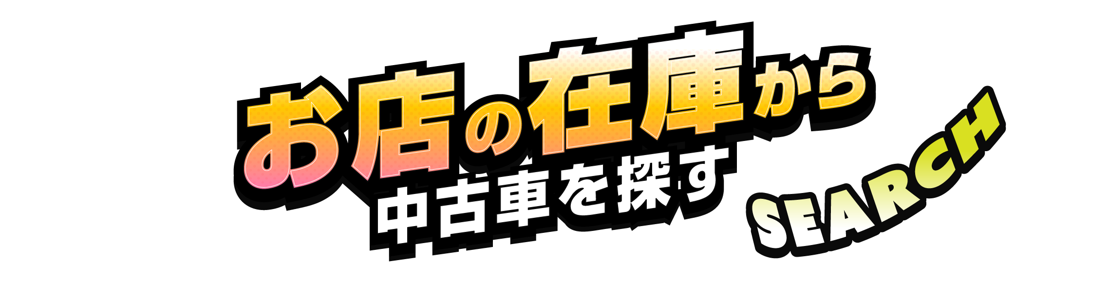 お店の在庫から中古車を探す