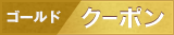 ゴールド クーポン