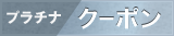 ゴールド クーポン