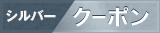 ゴールド クーポン