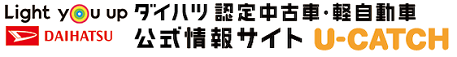 ダイハツ公式中古車・軽自動車の検索サイト U-CATCH