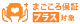 まごころ保証プラス