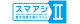 スマートアシスト2