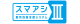 スマートアシスト3