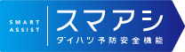 スマートアシスト