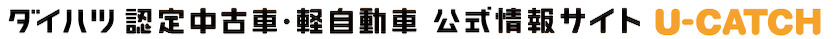 U-CATCH ダイハツ公式中古車の購入サイト