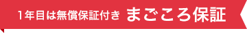 1年目は無償保証付きまごころ保証