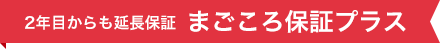 2年目からも延長保証  まごころ保証プラス